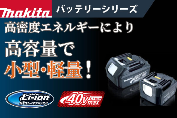 マキタ バッテリー各種