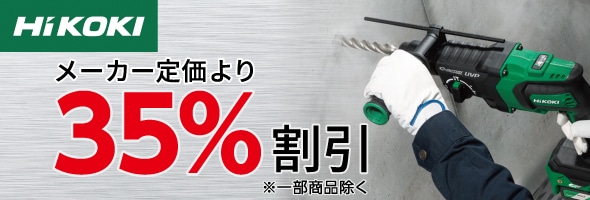 HiKOKI 定価より35％割引