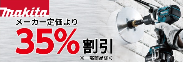 マキタ 定価より35％割引