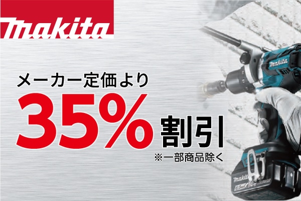 マキタ 定価より35％割引
