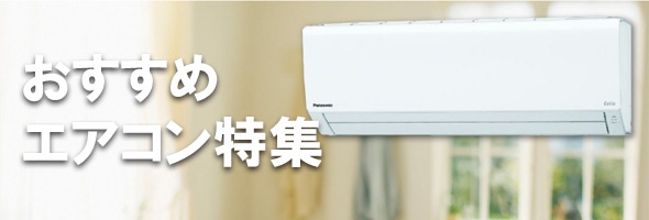 おすすめエアコン特集