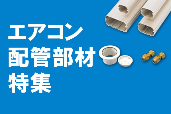 エアコン配管部材特集