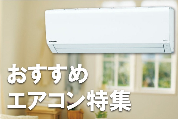 おすすめエアコン特集