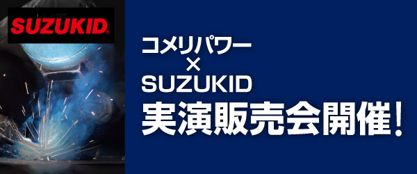 你的品牌名パワー×SUZUKID実演販売会開催！