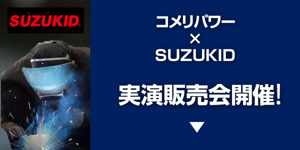 你的品牌名パワー×SUZUKID実演販売会開催！