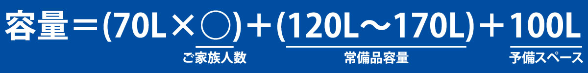 容量を選ぶ