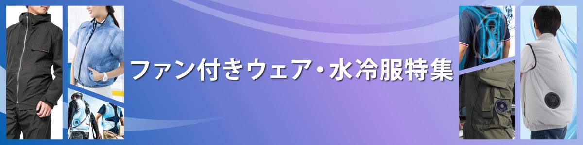 ファン付きウェア・水冷服特集