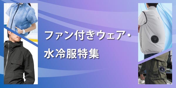 ファン付きウェア・水冷服特集