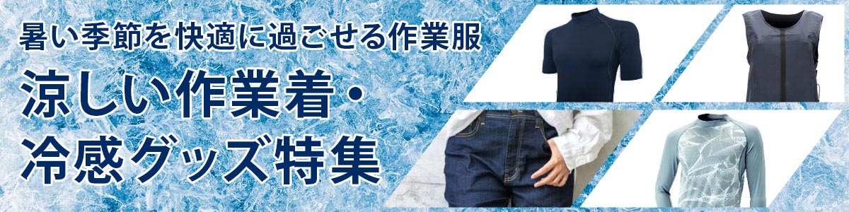 涼しい作業着・冷感グッズ特集