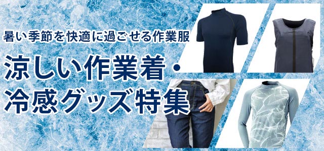 涼しい作業着・冷感グッズ特集