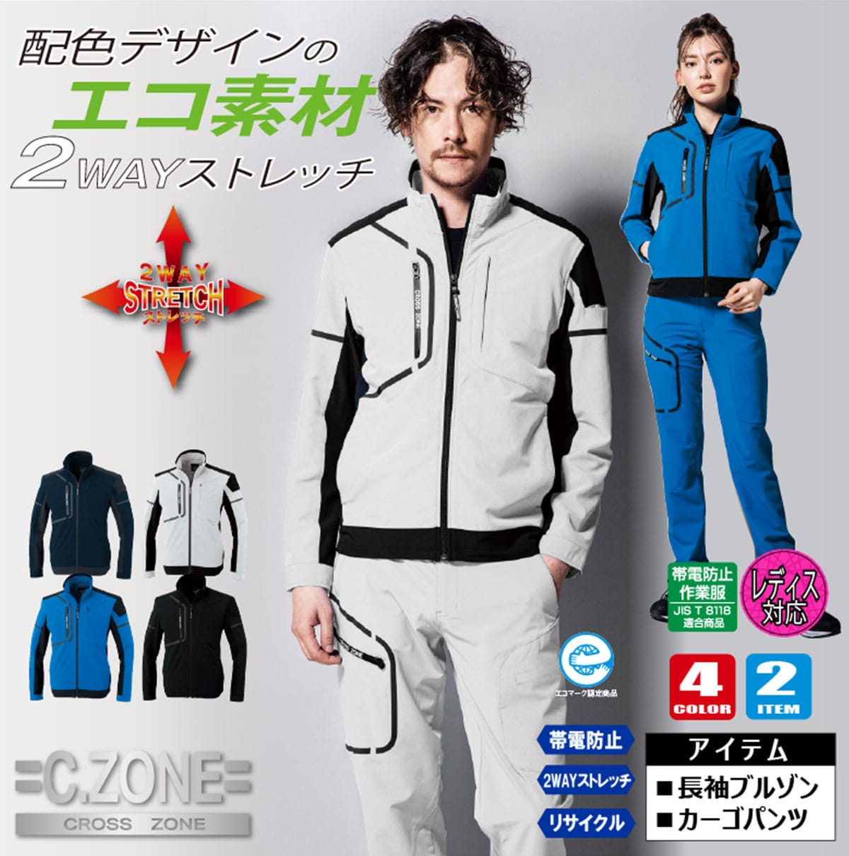 2520シリーズ エコ2WAYストレッチ