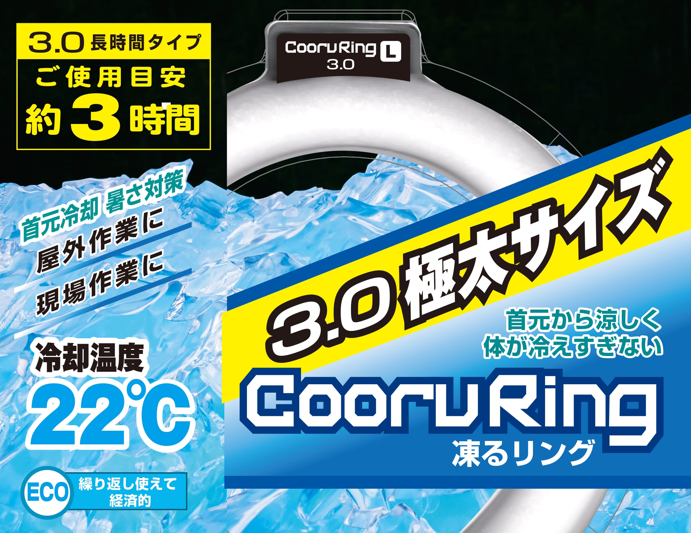 凍るリング 3.０