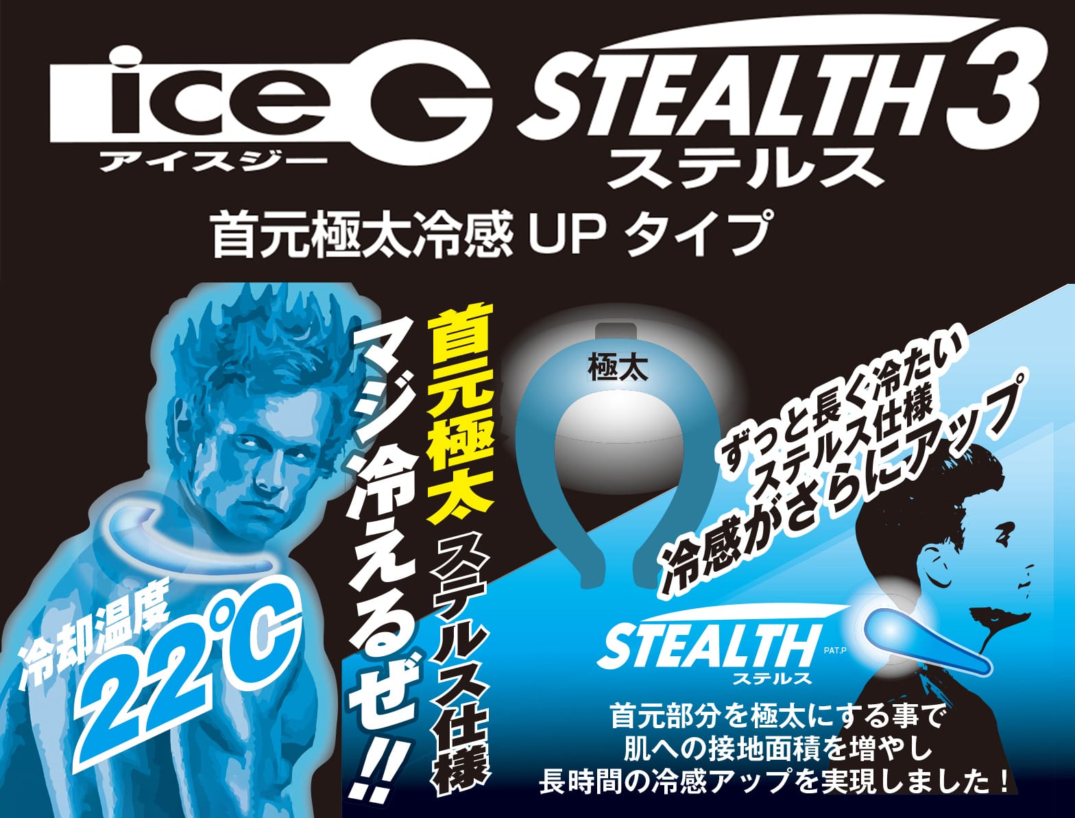 アイスジー ステルス3