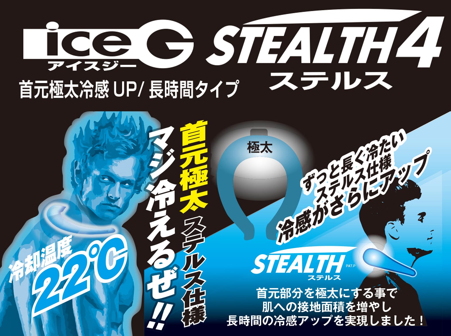 アイスジー ステルス4