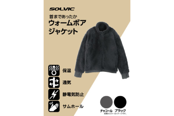 ウォームボアジャケット