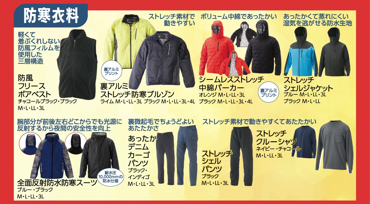 おすすめ防寒衣料