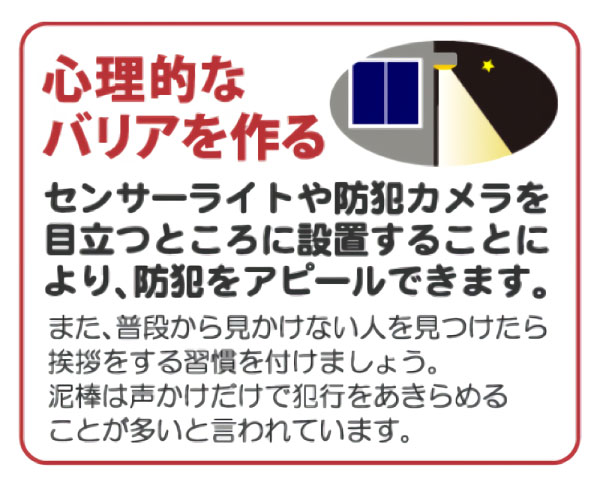 防犯対策のポイント