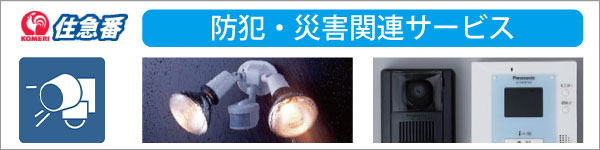 センサーライト・インターホン取付サービス