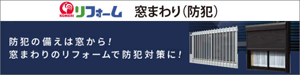 窓まわり（防犯）