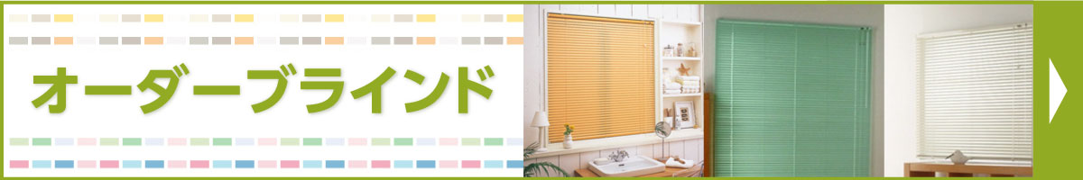 オーダーブラインド特集