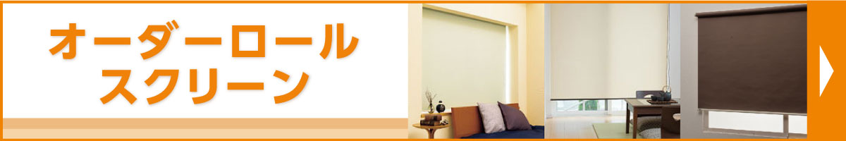 オーダーロールスクリーン