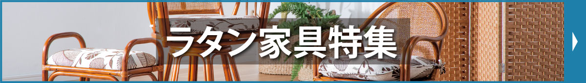 ラタン家具特集