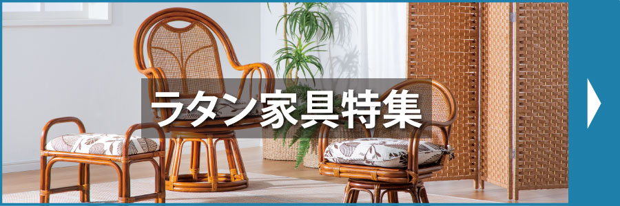 ラタン家具特集