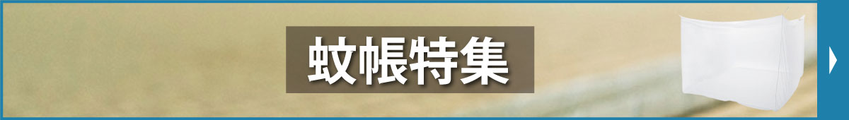 蚊帳特集
