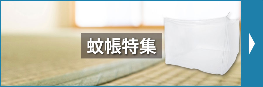 蚊帳特集