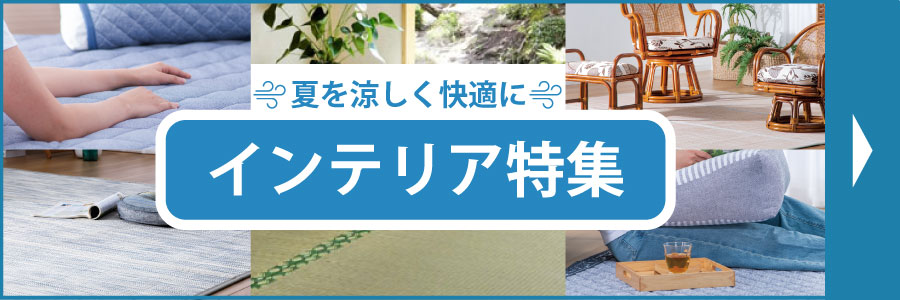 夏のインテリア特集