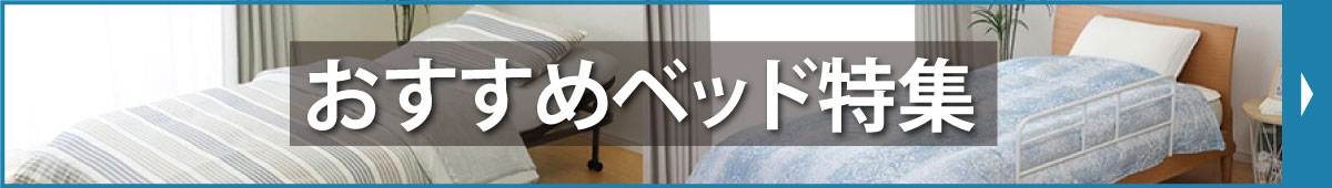 おすすめベッド特集