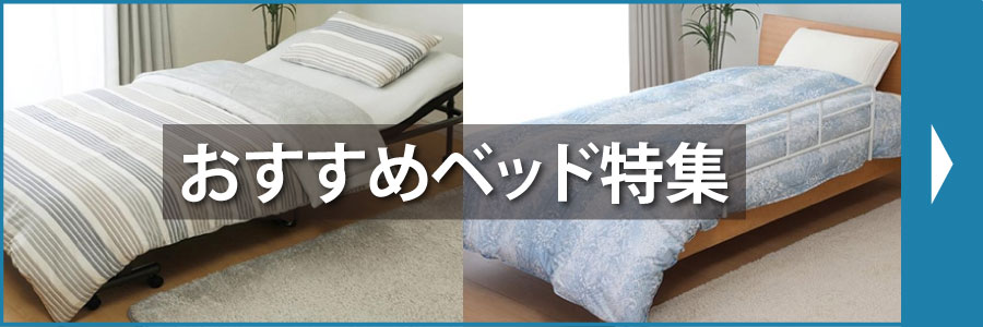 おすすめベッド特集