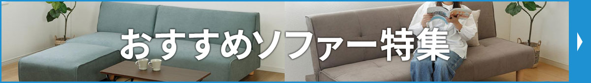 おすすめソファー特集
