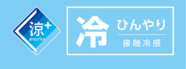 涼+(プラス)とは