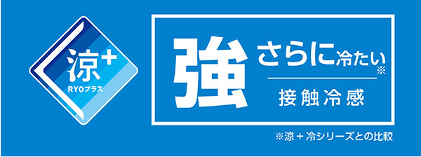 涼+(プラス)とは