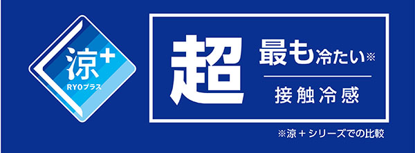 涼+(プラス)とは