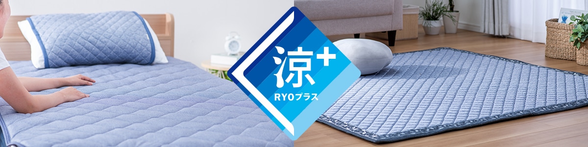 夏のインテリア特集冷感素材　涼+シリーズ