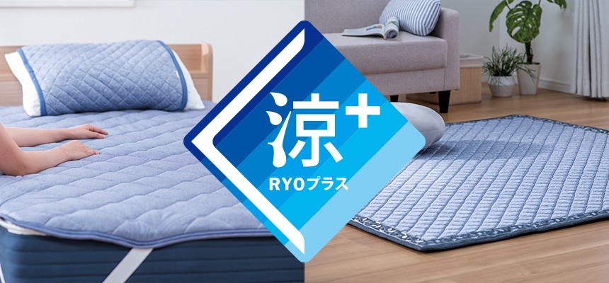 夏のインテリア特集冷感素材　涼+シリーズ