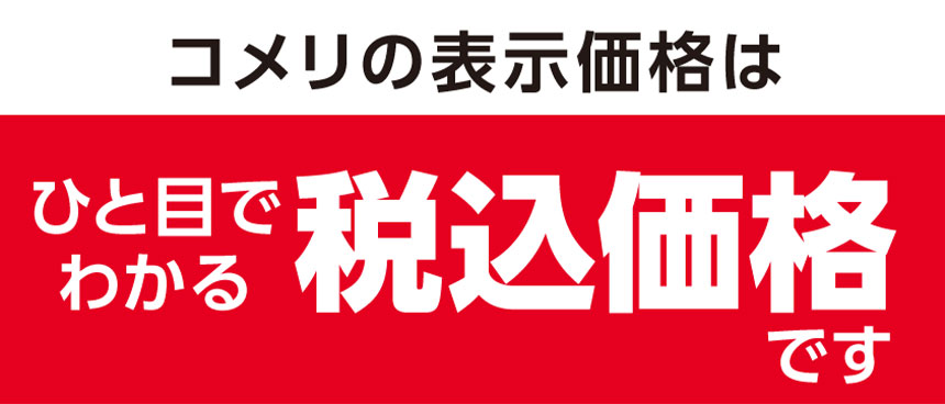 税込み価格です