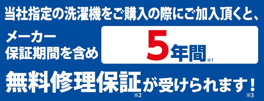 あんしん延長保証