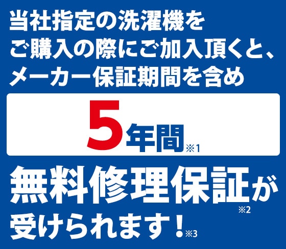 あんしん延長保証