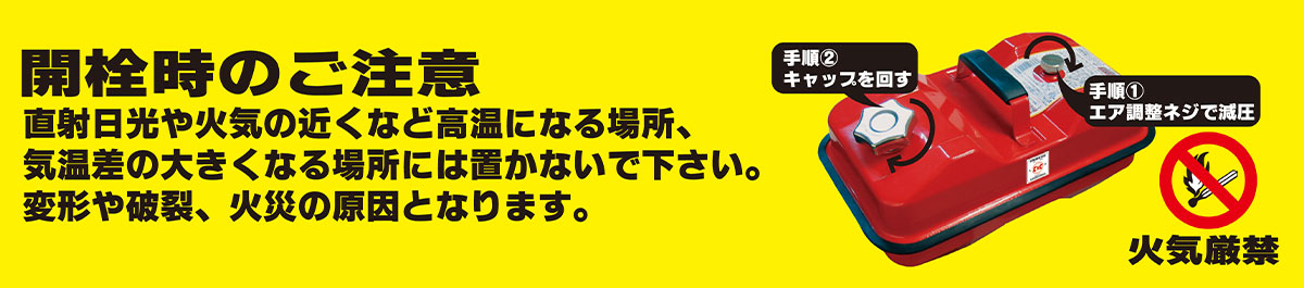 開栓時のご注意