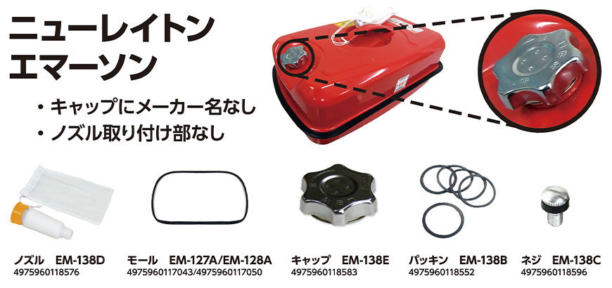 携行缶パーツ購入時のポイント