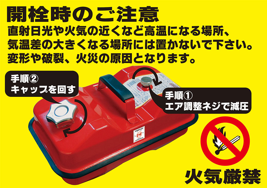 開栓時のご注意