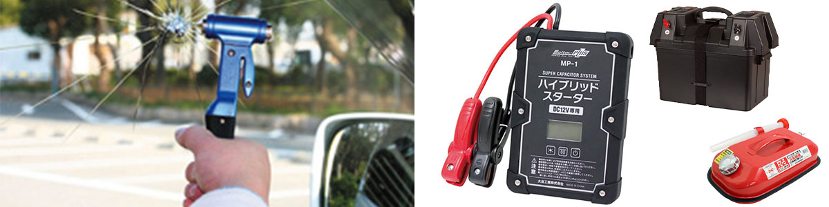 脱出・牽引用品