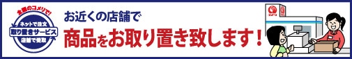 取り置きサービス