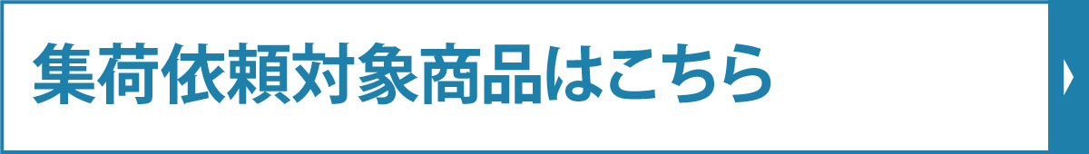 集荷依頼対象商品はこちら