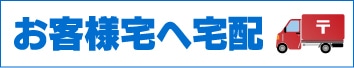 お客様宅へ宅配