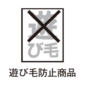 遊び毛や抜け毛、毛玉の発生が非常に少ない商品です。