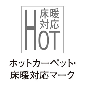ホットカーペットや床暖房の熱に強い製品です。